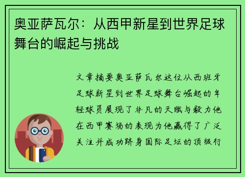 奥亚萨瓦尔：从西甲新星到世界足球舞台的崛起与挑战