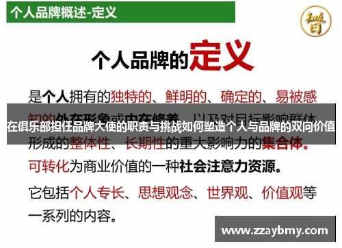 在俱乐部担任品牌大使的职责与挑战如何塑造个人与品牌的双向价值