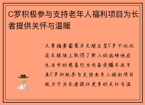 C罗积极参与支持老年人福利项目为长者提供关怀与温暖