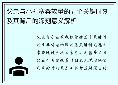 父亲与小孔塞桑较量的五个关键时刻及其背后的深刻意义解析